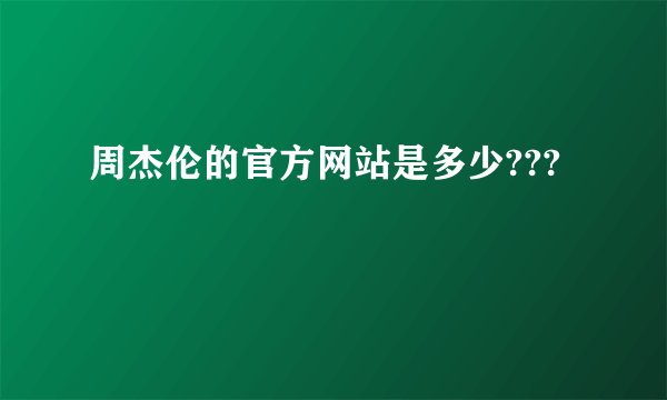 周杰伦的官方网站是多少???