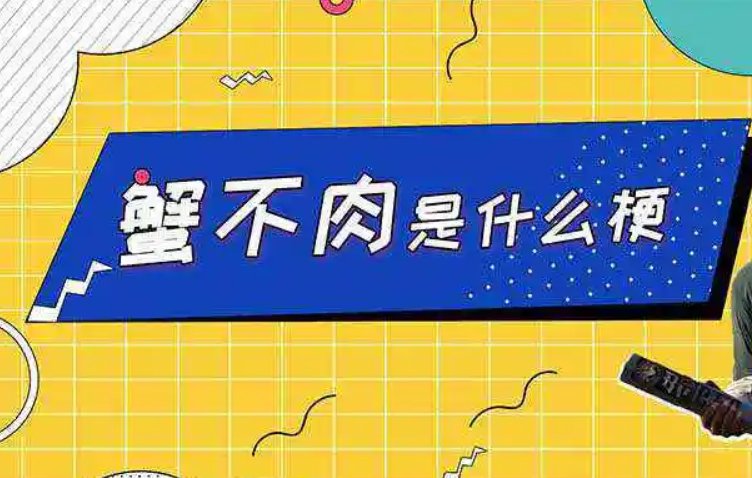 蟹不肉是什么意思