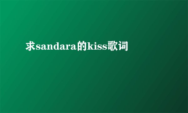 求sandara的kiss歌词