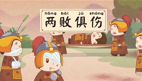 两败俱伤的意思解释