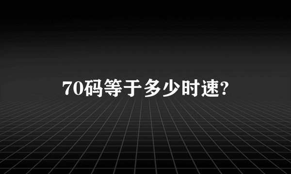 70码等于多少时速?