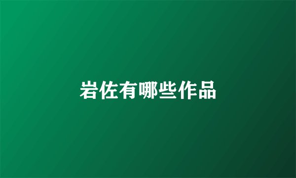 岩佐有哪些作品