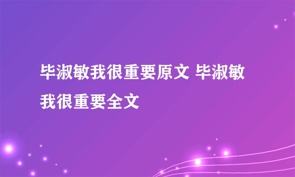 毕淑敏我很重要原文 毕淑敏我很重要全文