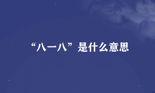 “八一八”是什么意思