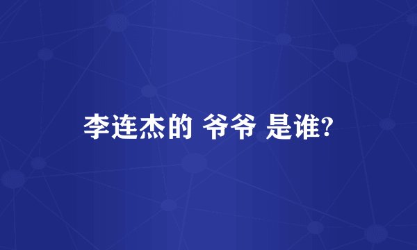 李连杰的 爷爷 是谁?