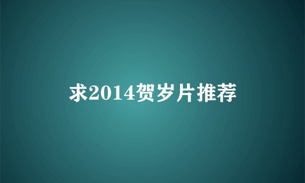 求2014贺岁片推荐