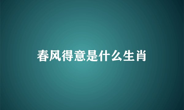 春风得意是什么生肖