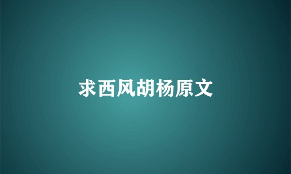求西风胡杨原文