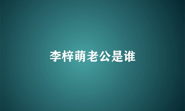 李梓萌老公是谁