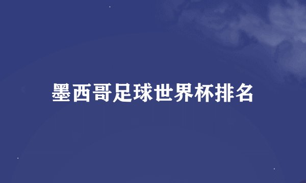 墨西哥足球世界杯排名