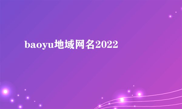 baoyu地域网名2022
