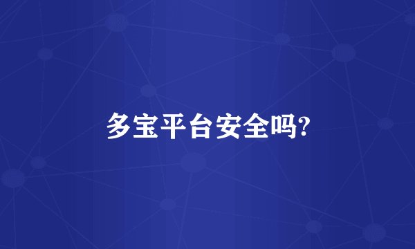 多宝平台安全吗?