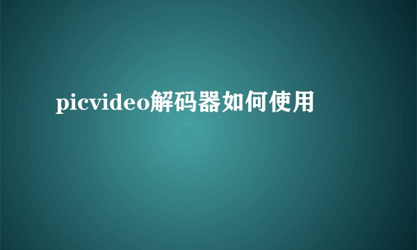 picvideo解码器如何使用