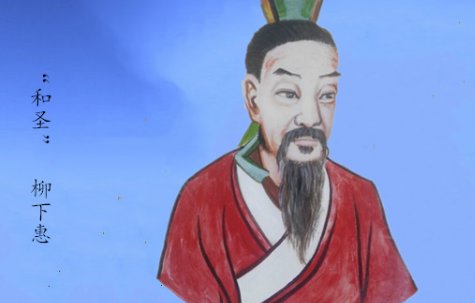 柳下惠是什么意思