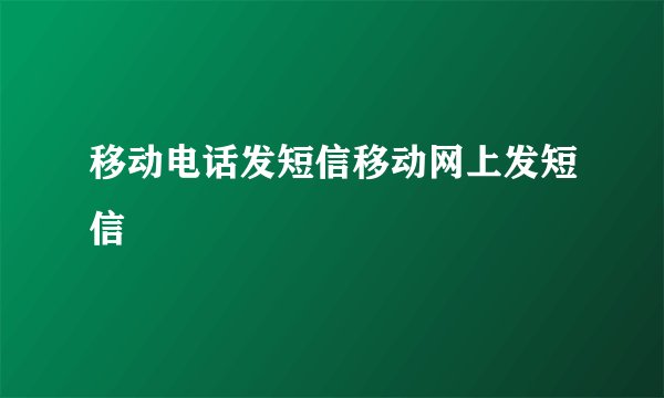 移动电话发短信移动网上发短信
