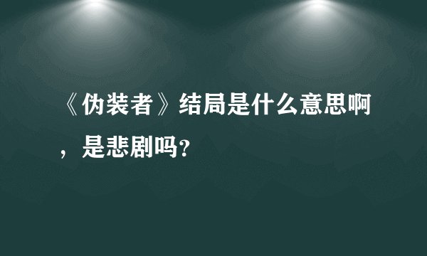 《伪装者》结局是什么意思啊，是悲剧吗？