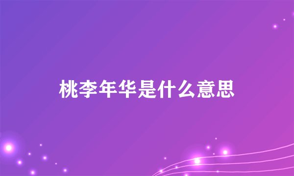 桃李年华是什么意思