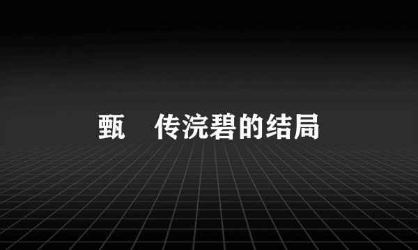 甄嬛传浣碧的结局
