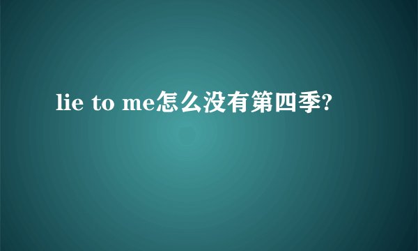 lie to me怎么没有第四季?