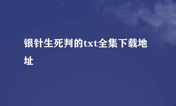 银针生死判的txt全集下载地址