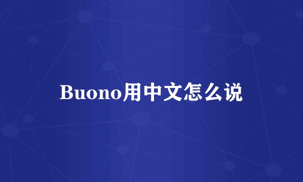 Buono用中文怎么说
