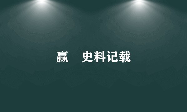 赢摎史料记载