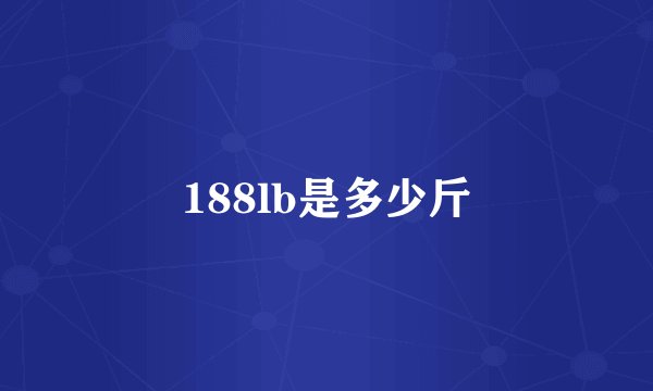 188lb是多少斤