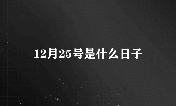 12月25号是什么日子