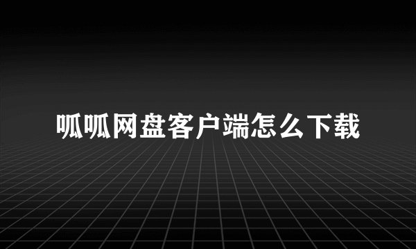 呱呱网盘客户端怎么下载