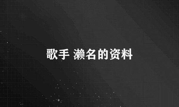 歌手 濑名的资料