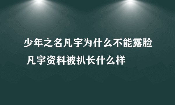 少年之名凡宇为什么不能露脸 凡宇资料被扒长什么样