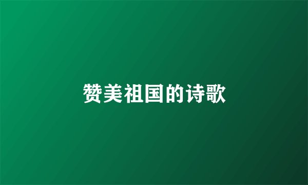 赞美祖国的诗歌