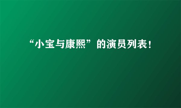 “小宝与康熙”的演员列表！