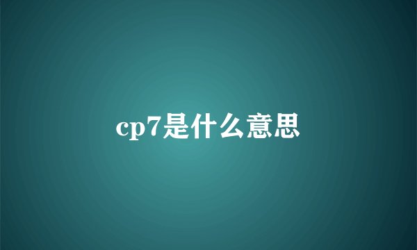cp7是什么意思