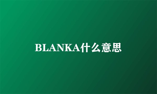 BLANKA什么意思