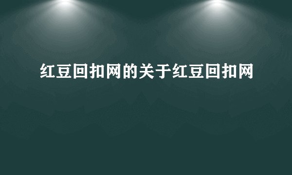 红豆回扣网的关于红豆回扣网