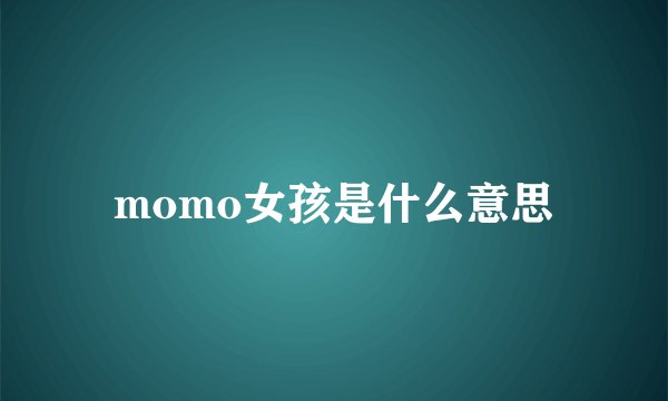 momo女孩是什么意思