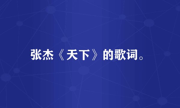 张杰《天下》的歌词。