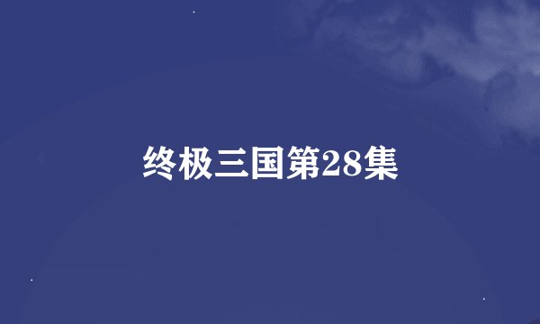 终极三国第28集