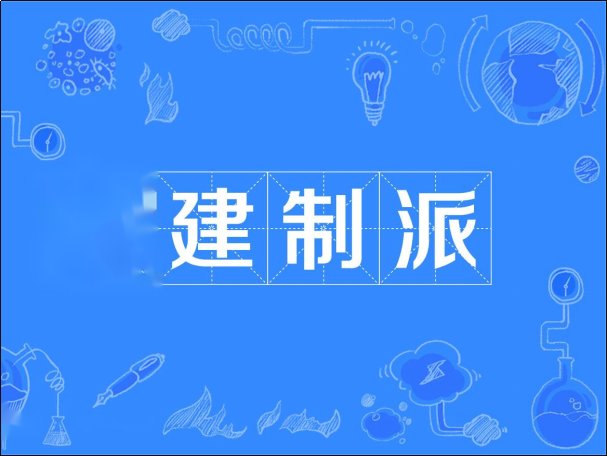 建制派是什么意思