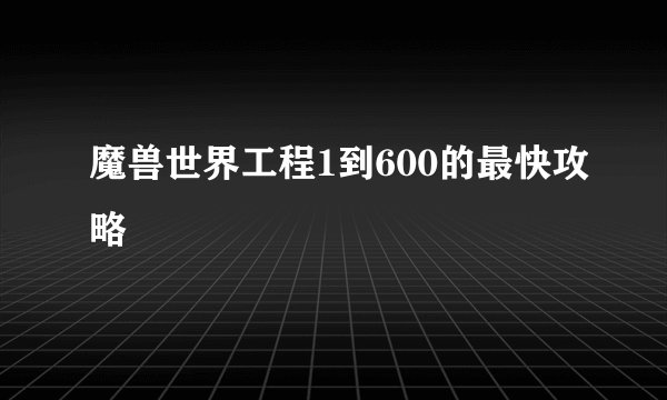 魔兽世界工程1到600的最快攻略