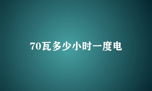 70瓦多少小时一度电