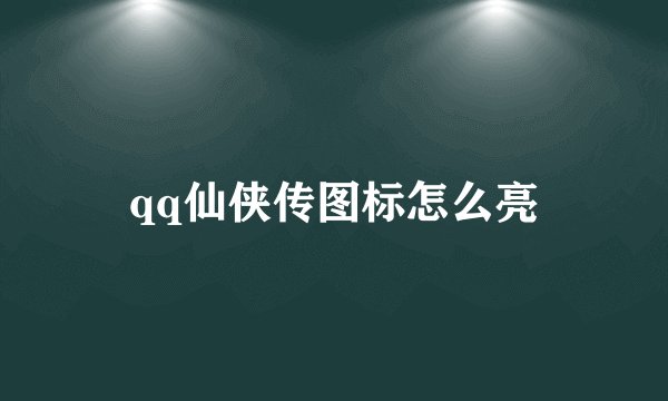 qq仙侠传图标怎么亮