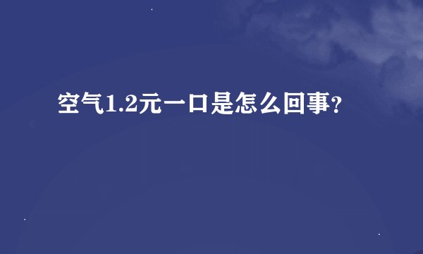 空气1.2元一口是怎么回事？
