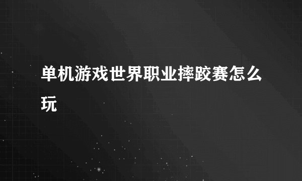 单机游戏世界职业摔跤赛怎么玩