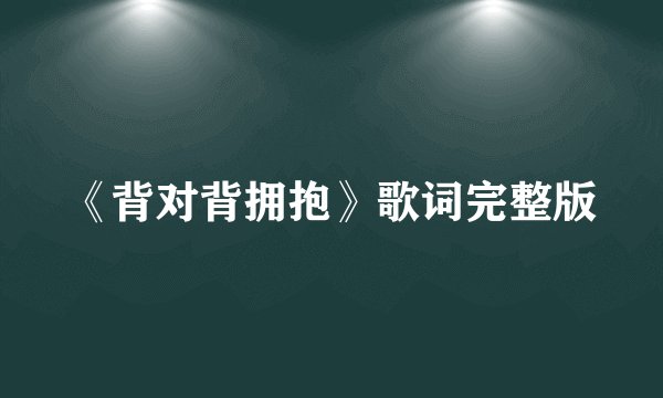 《背对背拥抱》歌词完整版