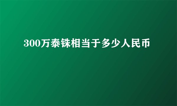 300万泰铢相当于多少人民币