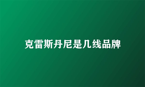 克雷斯丹尼是几线品牌