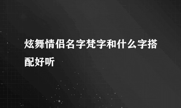 炫舞情侣名字梵字和什么字搭配好听