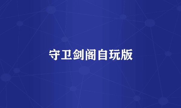 守卫剑阁自玩版